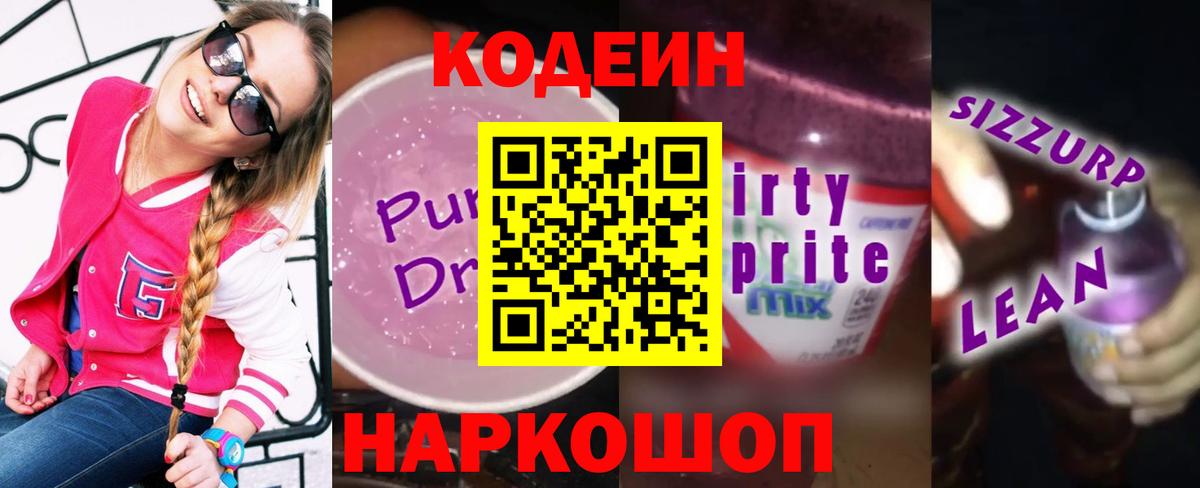 Луга  Кодеин напиток Lean (лин)  Кодеиновый сироп Lean Purple Drank  Вход с VPN 