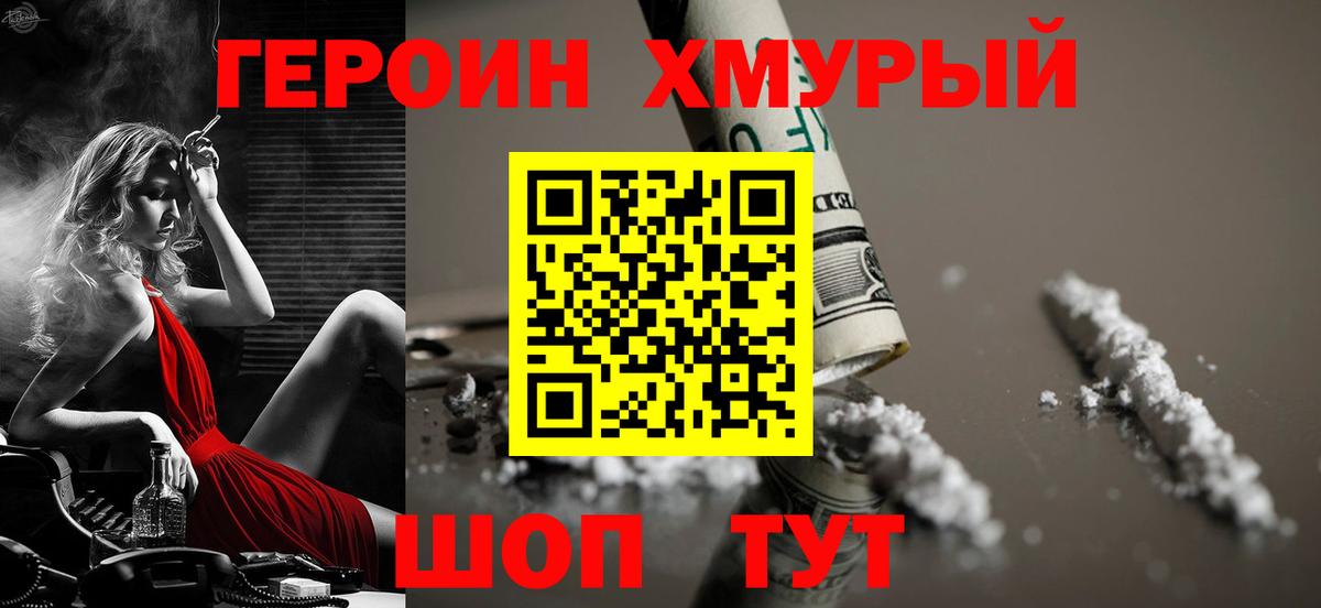 ГЕРОИН хмурый Луга